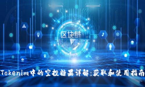 Tokenim中的空投糖果详解：获取和使用指南