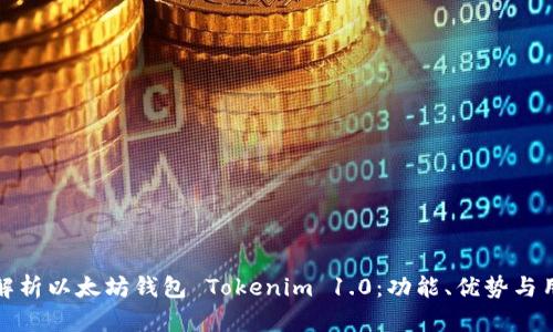 : 全面解析以太坊钱包 Tokenim 1.0：功能、优势与用户指南