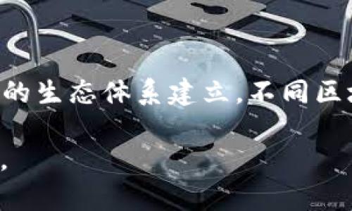   区块链处理模式详解：理解与应用 / 
 guanjianci 区块链，处理模式，加密技术 /guanjianci 

区块链是一种分布式账本技术，其核心在于对数据的处理模式。它不仅在金融行业产生了深远的影响，也在供应链管理、医疗健康、物联网等多个领域逐渐展现出强大的潜力。在大数据时代，如何高效地处理和管理数据成为各行各业关注的焦点，而区块链的处理模式则为这一问题提供了创新的解决方案。

本文将详细探讨区块链的处理模式，涵盖其基本概念、工作原理、应用案例，以及与之相关的挑战和前景。在这一过程中，我们将关注用户在寻找区块链处理模式时可能面临的问题，并逐个解答。具体而言，我们将讨论以下问题：

ol
    li区块链处理模式的基本概念是什么？/li
    li区块链如何确保数据的安全性和透明性？/li
    li区块链的处理模式有哪些主要类型？/li
    li区块链在实际应用中的优势与挑战是什么？/li
    li未来区块链技术的发展趋势如何？/li
/ol

区块链处理模式的基本概念是什么？

区块链技术最早被广泛知晓是由于比特币的诞生，其核心是通过去中心化的方式来处理交易数据。而区块链的处理模式在这个基础上不断进化，已经形成了一套完整的理论体系。

在理解区块链处理模式之前，我们需要先了解几个基本概念：区块、链、节点、共识机制等。区块是存储交易数据的基本单位，链则是由多个区块依次相连组成的一个完整记录。节点是网络中每一个参与者的计算机或设备，而共识机制则是确保网络中所有节点对数据的一致认同方式。

区块链处理模式的本质是通过这些基本概念，利用密码学和分布式计算技术，实现一个去中心化、安全、透明的区块链网络。任何人都可以参与进来，而不需要依赖于一个中心化的第三方。

通过对这些基本概念的理解，我们可以进一步探讨区块链的工作原理。在区块链网络中，所有的交易都通过节点之间的相互验证，以确保其合法性和准确性。当交易被验证后，便会被打包成一个区块，并通过网络广播给其他节点。区块一旦被确认，就会添加到现有的区块链中，并永久保存下来，这也是区块链不可篡改的特征。

区块链如何确保数据的安全性和透明性？

区块链技术的安全性和透明性是其备受青睐的重要原因。首先，从技术层面来看，区块链利用加密技术确保数据的安全性。每一个区块包含了一个指向前一个区块的哈希值，形成了一个链条，如果某一个区块的数据被篡改，那么其哈希值将发生改变，进而导致后续所有区块的哈希值失效。这使得数据篡改几乎是不可能的。

其次，区块链的透明性源于其去中心化的特点。在让所有节点都参与到数据处理的过程中，所有的交易记录对网络中的每一个参与者都是公开的。这种透明性不仅提高了交易的信任度，还使得审计变得极为方便。在任何时候，任何人都可以随时查阅链上的交易数据，确保其真实有效。

加密算法的应用也极其重要，常见的如SHA-256等，加密技术为每一笔交易提供了独特的签名，使得只有拥有私钥的用户才能进行相关操作，保护用户的隐私。而对于想要参与到网络中的新用户，在进行验证时，其交易数据和身份信息都是经过加密处理的，从而保证了其安全性。

区块链的处理模式有哪些主要类型？

根据不同的需求，区块链的处理模式可以被归为几个主要类型：公共区块链、私有区块链和联盟区块链。

1. 公共区块链。这是最为广泛使用的形式，任何人都可以查看数据并参与到网络中。比特币和以太坊就是公共区块链的典型案例。这类区块链处理模式确保了所有参与者的公平性和透明性，但也由于参与者众多，性能和扩展性可能遭到制约。

2. 私有区块链。与公共区块链不同，私有区块链只允许特定的用户访问和参与。一些企业会建立私有区块链来保护敏感信息。例如，某些金融机构在构建专属的区块链网络时，会控制访问权限，以确保数据的隐私性和安全性。

3. 联盟区块链。这种模式是由多个组织共同维护的区块链，通常用于特定的行业内，例如供应链金融。在这种模式下，不同参与者共同建立信任网络，通过智能合约来自动执行交易，减少中介成本和交易时间。

区块链在实际应用中的优势与挑战是什么？

区块链技术的优势不言而喻，但在实际应用中，挑战同样存在。

首先，区块链的优势包括：去中心化，这使得系统更加透明和安全，大幅降低了因中心化管理所带来的风险；不可篡改性，所有数据一旦被记录就无法更改，提供了强有力的反欺诈措施；智能合约的使用，可以自动化执行条件和协议，方便高效。

然而，挑战也显而易见。首先是可扩展性问题，随着参与节点数量的增加，数据处理速度可能受到影响，导致交易堵塞；其次是合规和法律障碍，不同国家对于区块链的合法性、合规性等方面有着不同的规定，这可能对跨国贸易产生影响；最后是能源消耗，某些共识机制（如PoW）需要消耗大量电能，这使得其可持续性受到质疑。

未来区块链技术的发展趋势如何？

展望未来，区块链技术将会朝着几个方向发展：技术的进一步成熟与应用普及，特别是在金融领域，其应用前景持续看好；新型共识机制的探索与应用，将降低能耗，提高效率；多链协作的生态体系建立，不同区块链网络之间的互联互通将变得越来越重要，促进数据的自由流动和信息共享；最后，随着政策和法律的日渐完善，区块链的合规性将变得更加清晰，吸引更多的机构和企业参与进来。

总之，区块链处理模式是一种具有颠覆潜力的新兴技术，它既带来了机遇，也提出了挑战。在不断演进的技术背景下，我们期待看到区块链在更多领域实现超越传统的应用与价值创造。