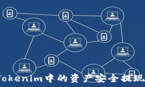   
如何将Tokenim中的资产安全提现到钱包？