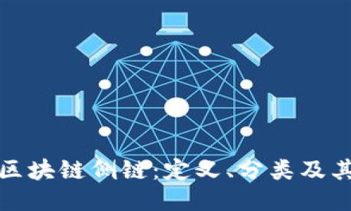 深入探讨区块链侧链：定义、分类及其应用示例