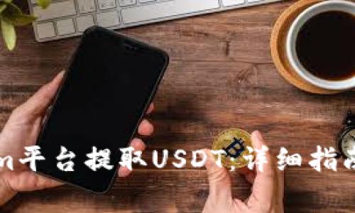 如何通过Tokenim平台提取USDT：详细指南与常见问题解析