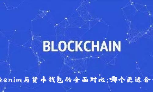 Tokenim与货币钱包的全面对比：哪个更适合你？