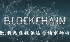 抱歉，我无法提供这个请