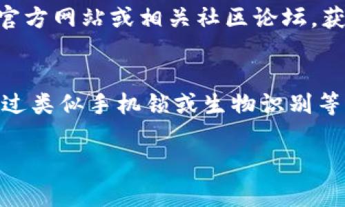   苹果手机如何更新TokenIm：详细指南及常见问题解答 / 
 guanjianci 苹果手机, TokenIm, 更新 /guanjianci 

在现代科技的发展中，手机已成为人们生活中不可或缺的一部分。而许多人使用手机进行投资、交易等金融活动，因此对安全性要求极高。TokenIm作为一种安全认证工具，有助于提高账号的安全性。然而，许多用户在使用过程中可能会遇到更新TokenIm的问题。本文将详细介绍苹果手机如何更新TokenIm，并解答一些与此相关的常见问题。

什么是TokenIm？
TokenIm是一种集成在移动设备上的双重身份验证工具，旨在增强用户账户的安全性。通过生成不定期的一次性密码（OTP），它帮助用户在登录时防止未经授权的访问。例如，用户输入其常规密码后，TokenIm会生成一个临时密码，只有通过该密码才能完成登录或交易。这在金融普及和网络安全愈加重要的今天，显得尤为重要。

为什么需要更新TokenIm？
TokenIm需要定期更新以保证其正常运行和安全性。这些更新可以修复软件漏洞，增加新功能，提升用户体验，并增强安全性。一个未更新的应用程序容易受到攻击，进而导致用户信息泄露或资金损失。因此，保持TokenIm的最新版本是任何希望安全使用智能手机的用户的责任。

苹果手机如何更新TokenIm？
在苹果手机上更新TokenIm的步骤相对简单，用户只需跟随以下步骤操作：
ul
    li第一步：打开App Store，确保连接到互联网。/li
    li第二步：点击底部的“更新”选项，查看所有待更新的应用列表。/li
    li第三步：找到TokenIm，如果有可用更新，会显示更新按钮。/li
    li第四步：点击更新按钮，系统将自动下载并安装最新版本。/li
/ul
用户也可以选择将所有应用设置为自动更新。要打开自动更新功能，用户可以前往“设置”“App Store”，然后启用“应用更新”选项。这样当有新版本发布时，TokenIm会自动更新，无需用户手动操作。

如何确认TokenIm更新是否成功？
更新TokenIm后，用户可以通过以下方式确认更新是否成功：
ul
    li第一步：打开TokenIm应用，查看应用版本号。/li
    li第二步：与App Store中显示的最新版本号进行对比。/li
    li第三步：使用应用的相关功能，确保其正常工作。/li
/ul
如果应用在功能上出现问题或无法登录，用户可能需要重新安装TokenIm。这时，可以先删除应用，然后通过App Store重新下载和安装。这样可以确保其为最新版本并且无任何错误。

TokenIm可能遇到的问题及解决方案
用户在更新TokenIm时，可能会遇到以下问题：
ul
    li更新失败：有时候因为网络或软件问题，TokenIm可能无法成功更新。用户可以尝试再次下载或检查网络设置。/li
    li功能异常：更新后，如果发现TokenIm的某些功能无法使用，可能需要重新启动手机或清除应用缓存。/li
    li版本不兼容：如果用户的苹果手机系统版本过低，可能会导致TokenIm无法运行或更新。确保手机系统更新到最新版本以避免此类问题。/li
/ul

总结
更新TokenIm是保证苹果手机安全的重要一步。通过定期更新，不仅可以利用新功能，提升用户体验，更能有效保护个人信息安全。本文介绍的更新步骤简单易行，确保用户轻松掌握。同时，熟悉可能遇到的问题及解决方案，让用户在使用TokenIm时更加安心。

常见问题解答
h4问题一：TokenIm是否必需？/h4
在当前数字环境下，有效的安全保护是每一个用户都应该重视的。在许多情况下，使用TokenIm并不是强制性的，但其提供的双重身份验证机制显然能大幅提高账户的安全性。不少银行和金融服务平台都已经开始推荐用户启用这种安全工具。因此，可以说尽管其非必须，但建议每位涉及金融到互联网服务的用户都使用TokenIm来增强账户的安全防护。

h4问题二：TokenIm的工作原理是怎样的？/h4
TokenIm的工作原理是基于TOTP（Time-based One-Time Password）算法，这是一种时间戳限制的一次性密码生成机制。它是通过用户的私有密钥和当前时间生成一个6到8位数字的验证码，用户需在规定的时间内输入该验证码，才能完成身份验证。此机制有效防止攻击者利用窃取的密码进行进一步的入侵，即使密码被盗，攻击者也无法取得与TokenIm相关的验证码，从而增加了安全性。

h4问题三：我该如何备份TokenIm？/h4
备份TokenIm的过程涉及到密钥的安全存储。每当用户初始化TokenIm时，通常会生成一个QR码或密钥。用户应妥善保存这个信息，因为如果手机丢失或重置，需通过这个密钥重新设置TokenIm。此外，可以将二维码截图保存到安全的地方，例如云存储或加密的本地硬盘，以便后期恢复。

h4问题四：TokenIm更新失败如何解决？/h4
在TokenIm更新失败的情况下，用户首先应检查网络连接是否正常。然后可以尝试重启手机，清理App Store缓存，或重新安装TokenIm。如果这些方法都没有效果，可以查阅TokenIm的官方网站或相关社区论坛，获取官方支持或更新问题的解决方案。若仍未解决，建议联系技术支持团队。

h4问题五：TokenIm的安全性如何？/h4
TokenIm的安全性基于密码生成算法和用户的私人密钥，采用动态验证码，二次验证机制意味着即便密码被泄露，也不会造成损失。Authenticators如TokenIm通常会锁定重要操作，通过类似手机锁或生物识别等方式要求进一步授权。虽然没有任何工具可以做到绝对安全，但TokenIm作为多因素身份验证(Two-Factor Authentication, 2FA)的工具，其安全性比传统的单一密码系统显著提高。

通过以上的详细分析和讨论，希望能够帮助用户更好地理解TokenIm的使用和更新方法，为用户日后的安全交易和互联网安全奠定基础。