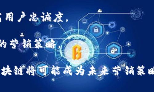 区块链营销概念是什么意思

区块链营销是指利用区块链技术来和推动市场营销活动的一种新兴方式。这种方式不仅借助区块链的去中心化、透明性和安全性等特点，还能提升消费者信任、数据保护和用户参与度。在区块链营销中，企业能够更好地管理客户数据、进行精确的市场定位，并确保营销过程中的数据真实可靠。

区块链的基本概念

区块链是一种去中心化的分布式账本技术，最初是为了支持比特币等加密货币而被提出的。它由一系列相互连接的区块组成，每个区块包含了一定数量的交易记录和时间戳，并且一旦记录就无法被篡改。这种特性使得区块链在数据安全、透明性和物联网等领域愈发受到关注和应用。

区块链营销的优势

区块链营销通过利用区块链技术，能够在营销活动中取得多方面的优势，包括：高效的数据共享、增强的消费者信任、去中心化的市场参与等。

首先，区块链允许营销人员和消费者在一个安全的平台上共享数据。这种共享是建立在信任基础之上的，因为区块链的透明性使得所有参与者都可以验证数据的真实性，从而减少了欺诈和数据伪造的风险。其次，消费者可以通过链上记录来证明他们的数据权益，甚至实现对个人数据的控制，这无疑提升了消费者对于品牌的信任感。

区块链营销的应用场景

区块链营销可以应用于多种场景，例如广告投放、客户忠诚度管理，以及市场调研等。在广告投放方面，使用区块链技术可以确保广告的真实曝光和点击，避免虚假点击和曝光的现象，从而提高广告效果，实现更加精准的营销。在客户忠诚度管理中，品牌可以通过区块链技术记录客户的购买历史及偏好，进而制定个性化的营销方案。

未来的区块链营销趋势

随着技术的不断发展，区块链营销在未来将会迎来更多的创新和变革。随着更多企业逐渐意识到数据隐私和消费者信任的重要性，预计会有更多品牌主动采用区块链技术来提升自己的市场营销能力。

总结

区块链营销是一个融合了新技术与市场营销的新概念，通过提升数据透明度和消费者信任来营销效果。随着技术的不断发展和成熟，区块链营销有望成为未来市场营销的重要趋势。

问题探讨

问题1：区块链如何提高数据安全性？

在数字时代，数据安全性日益受到重视，尤其是在营销领域。数据泄露和不当使用已成为许多企业面临的重要挑战。区块链通过其去中心化和可追溯性解决了这一问题。传统的数据库通常是集中存储的，易成为黑客攻击的目标。而区块链则是分布式的，每个节点都有相同的数据副本，攻击者需要同时破坏多个节点才能篡改数据，显著提高了安全性。

此外，区块链还采用了加密技术，使得数据在传输和存储过程中的安全性得到了进一步保证。所有的交易记录都是通过加密算法生成并存储，使得任何未授权的访问都变得极其困难。消费者在区块链上可以对自己的数据拥有更高的控制权，能够选择何时以及如何与品牌共享其信息，提高了用户的安全感。

问题2：区块链如何广告投放效果？

广告投放的效率和效果是每个品牌关注的重中之重。传统广告投放往往存在大量的中介环节，导致成本高企且效果难以量化。而区块链可以简化整个广告生态，使之更加透明和高效。在区块链平台上，广告主可以直接与消费者进行互动，消除中介环节，降低广告成本。

此外，区块链提供的透明性可以帮助广告主追踪广告的真实效果。品牌能够实时查看广告的曝光率、点击率等数据，获得有效反馈，并进行相应的调整。这种实时性不仅能广告投放策略，还能提高消费者的参与度，增强品牌忠诚度。

问题3：区块链在客户忠诚度管理中的应用

客户忠诚度是品牌成功的重要指标，而区块链在客户忠诚度管理方面展现出独特优势。通过在区块链上记录消费者的购买历史，品牌可以更深入地了解客户的需求和偏好，从而制定个性化的营销策略。

例如，品牌可以利用区块链记录客户在购物中产生的每一次交易，并根据这些数据给予消费者积分或奖励。这种透明的奖励机制能够有效提升消费者的互动和参与度。而且，消费者可以通过区块链获取自己所有忠诚度奖励的历史记录，使得整个过程变得更为公开和公平。

问题4：区块链如何提升消费者信任度？

在数字化营销中，消费者信任度是影响购买决策的关键因素之一。区块链通过提供透明和可追溯的数据管理，显著增强了消费者对品牌的信任。消费者在持有和管理个人数据的权力上，能够对品牌的诚信度形成更直观的感知。

例如，消费者可以通过区块链验证某一品牌的产品来源和真伪，特别是在奢侈品或食品等高价值和高风险的商品类别上。此外，品牌在营销活动中所承诺的信息也能在区块链上被追踪，消费者能够验证品牌的实际行动与宣传的真实性，从而提升对品牌的信任。

问题5：区块链将如何影响未来的营销策略？

区块链技术的快速发展将不可避免地影响未来的营销策略。首先，品牌将更加注重用户隐私和数据保护，借助区块链技术来提升消费者的数据安全感，进而提高用户忠诚度。

其次，随着去中心化模式的普及，营销活动将更加直接和个性化，品牌可以通过区块链获取精准的数据分析，确定目标受众的特征和偏好，从而实施更有针对性的营销策略。

最后，区块链技术将促进更为公平的营销生态，打破传统品牌与消费者之间的信息不对称，提升消费者在市场中的主导权，使得整体市场环境更加公平。因此，区块链将可能成为未来营销策略设计中的重要考量因素。