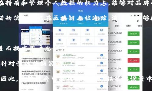 区块链营销概念是什么意思

区块链营销是指利用区块链技术来和推动市场营销活动的一种新兴方式。这种方式不仅借助区块链的去中心化、透明性和安全性等特点，还能提升消费者信任、数据保护和用户参与度。在区块链营销中，企业能够更好地管理客户数据、进行精确的市场定位，并确保营销过程中的数据真实可靠。

区块链的基本概念

区块链是一种去中心化的分布式账本技术，最初是为了支持比特币等加密货币而被提出的。它由一系列相互连接的区块组成，每个区块包含了一定数量的交易记录和时间戳，并且一旦记录就无法被篡改。这种特性使得区块链在数据安全、透明性和物联网等领域愈发受到关注和应用。

区块链营销的优势

区块链营销通过利用区块链技术，能够在营销活动中取得多方面的优势，包括：高效的数据共享、增强的消费者信任、去中心化的市场参与等。

首先，区块链允许营销人员和消费者在一个安全的平台上共享数据。这种共享是建立在信任基础之上的，因为区块链的透明性使得所有参与者都可以验证数据的真实性，从而减少了欺诈和数据伪造的风险。其次，消费者可以通过链上记录来证明他们的数据权益，甚至实现对个人数据的控制，这无疑提升了消费者对于品牌的信任感。

区块链营销的应用场景

区块链营销可以应用于多种场景，例如广告投放、客户忠诚度管理，以及市场调研等。在广告投放方面，使用区块链技术可以确保广告的真实曝光和点击，避免虚假点击和曝光的现象，从而提高广告效果，实现更加精准的营销。在客户忠诚度管理中，品牌可以通过区块链技术记录客户的购买历史及偏好，进而制定个性化的营销方案。

未来的区块链营销趋势

随着技术的不断发展，区块链营销在未来将会迎来更多的创新和变革。随着更多企业逐渐意识到数据隐私和消费者信任的重要性，预计会有更多品牌主动采用区块链技术来提升自己的市场营销能力。

总结

区块链营销是一个融合了新技术与市场营销的新概念，通过提升数据透明度和消费者信任来营销效果。随着技术的不断发展和成熟，区块链营销有望成为未来市场营销的重要趋势。

问题探讨

问题1：区块链如何提高数据安全性？

在数字时代，数据安全性日益受到重视，尤其是在营销领域。数据泄露和不当使用已成为许多企业面临的重要挑战。区块链通过其去中心化和可追溯性解决了这一问题。传统的数据库通常是集中存储的，易成为黑客攻击的目标。而区块链则是分布式的，每个节点都有相同的数据副本，攻击者需要同时破坏多个节点才能篡改数据，显著提高了安全性。

此外，区块链还采用了加密技术，使得数据在传输和存储过程中的安全性得到了进一步保证。所有的交易记录都是通过加密算法生成并存储，使得任何未授权的访问都变得极其困难。消费者在区块链上可以对自己的数据拥有更高的控制权，能够选择何时以及如何与品牌共享其信息，提高了用户的安全感。

问题2：区块链如何广告投放效果？

广告投放的效率和效果是每个品牌关注的重中之重。传统广告投放往往存在大量的中介环节，导致成本高企且效果难以量化。而区块链可以简化整个广告生态，使之更加透明和高效。在区块链平台上，广告主可以直接与消费者进行互动，消除中介环节，降低广告成本。

此外，区块链提供的透明性可以帮助广告主追踪广告的真实效果。品牌能够实时查看广告的曝光率、点击率等数据，获得有效反馈，并进行相应的调整。这种实时性不仅能广告投放策略，还能提高消费者的参与度，增强品牌忠诚度。

问题3：区块链在客户忠诚度管理中的应用

客户忠诚度是品牌成功的重要指标，而区块链在客户忠诚度管理方面展现出独特优势。通过在区块链上记录消费者的购买历史，品牌可以更深入地了解客户的需求和偏好，从而制定个性化的营销策略。

例如，品牌可以利用区块链记录客户在购物中产生的每一次交易，并根据这些数据给予消费者积分或奖励。这种透明的奖励机制能够有效提升消费者的互动和参与度。而且，消费者可以通过区块链获取自己所有忠诚度奖励的历史记录，使得整个过程变得更为公开和公平。

问题4：区块链如何提升消费者信任度？

在数字化营销中，消费者信任度是影响购买决策的关键因素之一。区块链通过提供透明和可追溯的数据管理，显著增强了消费者对品牌的信任。消费者在持有和管理个人数据的权力上，能够对品牌的诚信度形成更直观的感知。

例如，消费者可以通过区块链验证某一品牌的产品来源和真伪，特别是在奢侈品或食品等高价值和高风险的商品类别上。此外，品牌在营销活动中所承诺的信息也能在区块链上被追踪，消费者能够验证品牌的实际行动与宣传的真实性，从而提升对品牌的信任。

问题5：区块链将如何影响未来的营销策略？

区块链技术的快速发展将不可避免地影响未来的营销策略。首先，品牌将更加注重用户隐私和数据保护，借助区块链技术来提升消费者的数据安全感，进而提高用户忠诚度。

其次，随着去中心化模式的普及，营销活动将更加直接和个性化，品牌可以通过区块链获取精准的数据分析，确定目标受众的特征和偏好，从而实施更有针对性的营销策略。

最后，区块链技术将促进更为公平的营销生态，打破传统品牌与消费者之间的信息不对称，提升消费者在市场中的主导权，使得整体市场环境更加公平。因此，区块链将可能成为未来营销策略设计中的重要考量因素。