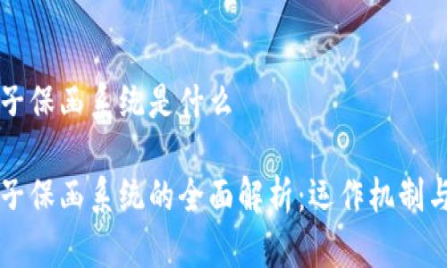 区块链电子保函系统是什么

区块链电子保函系统的全面解析：运作机制与应用前景