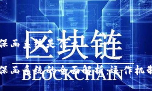 区块链电子保函系统是什么

区块链电子保函系统的全面解析：运作机制与应用前景