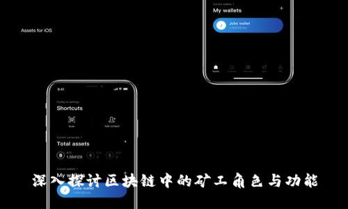 深入探讨区块链中的矿工角色与功能