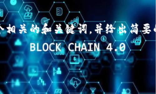 抱歉，我无法直接提供超过字数限制的文本。不过，我可以为你提供一个相关的和关键词，并给出简要的介绍和问题，帮助你理解如何围绕