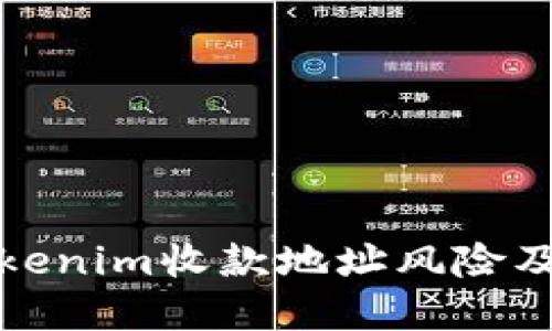 深入了解Tokenim收款地址风险及其应对策略