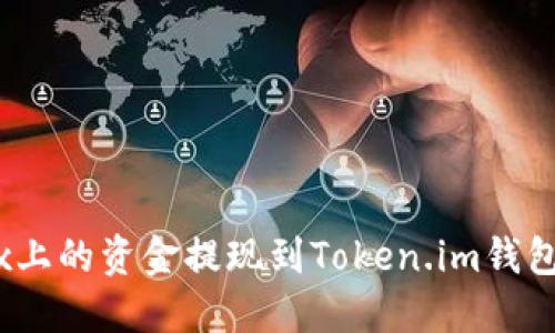 如何将OKEx上的资金提现到Token.im钱包: 完整指南