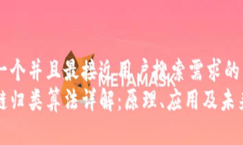 思考一个并且最接近用户搜索需求的
区块链归类算法详解：原理、应用及未来趋势