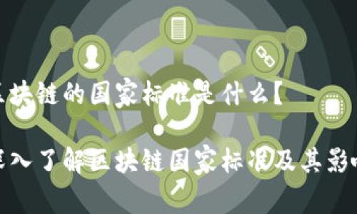 区块链的国家标准是什么？

深入了解区块链国家标准及其影响
