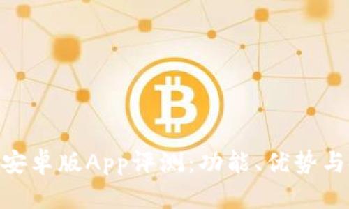 Tokenim安卓版App评测：功能、优势与使用指南