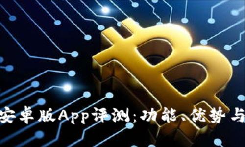 Tokenim安卓版App评测：功能、优势与使用指南