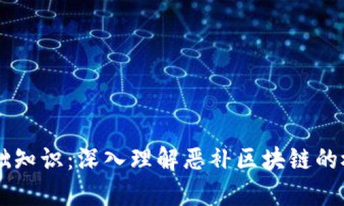 区块链基础知识：深入理解恶补区块链的概念与应用
