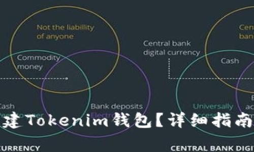 如何在电脑上创建Tokenim钱包？详细指南与常见问题解答