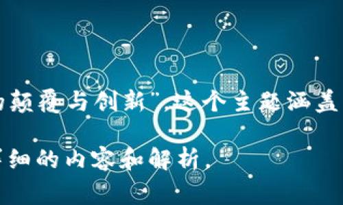 区块链消费主题可以命名为“数字经济新纪元：区块链技术对消费模式的颠覆与创新”。这个主题涵盖了区块链如何在各个消费领域中变革用户体验、信任机制以及商业模式。

如果您对这个主题有兴趣或需要更多的信息，请告诉我，我会为您提供详细的内容和解析。