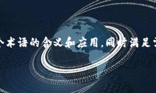 区块链3点钟是什么意思这个可以帮助这个术语的含义和应用，同时满足需求。以下是建议的相关关键词及详细内容：

区块链3点钟的含义与应用解析