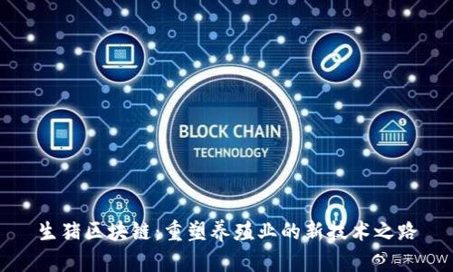 生猪区块链：重塑养殖业的新技术之路