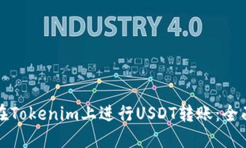 如何在Tokenim上进行USDT转账：全面指南