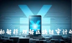 区块链审计图标解释：理