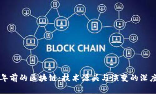 四十年前的区块链：技术源头与演变的深度探讨