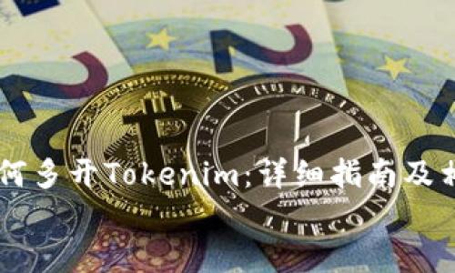 

    电脑如何多开Tokenim：详细指南及相关问题解析


    如何在电脑上多开Tokenim的全面攻略