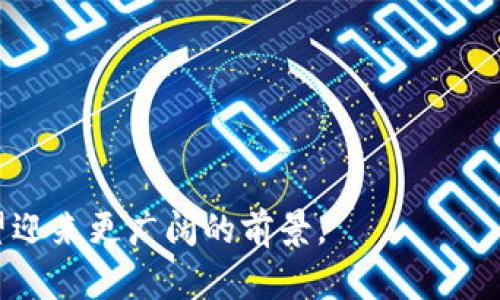 区块链CNT是什么意思？深入了解CNT的含义及应用

区块链, CNT, 加密货币/guanjianci

区块链技术近年来持续吸引着全球范围内的关注与研究，而在众多区块链项目和加密货币中，CNT常常出现在讨论的热点话题中。本文将对CNT进行全面解析，从其定义、作用、优势、应用场景等多个方面全面阐述其在区块链领域的重要性。

什么是CNT？

CNT，通常指的是某一特定区块链系统中的代币或数字资产，它代表着该区块链平台上的价值交换媒介。CNT可能是一个项目的代币名称，比如在某个特定的区块链生态系统（如Cygnus Network）中，CNT作为其核心代币，参与交易、支付手续费等。CNT也可以指代其他一些代币或数字资产的名称。在不同的区块链项目中，其具体的机制、用途和价值均有所差异。

CNT的功能和应用场景

CNT作为数字代币，具有多种功能和应用场景。在区块链生态系统中，CNT通常被用于以下几个方面：

1. **价值转移**：CNT可以作为一种价值转移的工具，用户可以通过CNT在生态系统内进行交易，快速、低成本地完成货物及服务的支付。这种即时的价值转移特性使得CNT在跨境交易中表现尤为突出，极大地减少了手续费与时间延迟。

2. **激励机制**：许多区块链项目采用CNT作为激励机制，促进用户参与网络的治理与维护。用户在节点中通过贡献计算能力和存储来获得CNT，从而鼓励更多的用户参与到网络中，形成良性循环。

3. **治理权**：在一些去中心化的自治组织（DAO）中，持有CNT的用户将获得对项目发展的投票权，这使得社区成员可以参与到项目的决策与治理中。

4. **资产的数字化**：CNT还可用于表示某一特定资产的数字化，其可以代表实物资产、数字资产或其他有价值的内容。通过区块链技术，CNT能够在确保安全与透明的基础上，实现这些资产的数字化和流通。

5. **程序化交易与智能合约**：在已经实现的区块链项目中，CNT常常与智能合约相结合，允许用户通过编程语言设定条件，使得出现特定情况时交易自动执行，提升了交易的便利性和安全性。

CNT与其他加密资产的区别

在区块链领域，CNT与其它加密资产如BTC（比特币）、ETH（以太坊）等之间存在一些显著的区别。

首先，CNT多用于特定生态系统内，它的价值主要依赖于项目的生存与发展。因此，CNT的市场风险相对较高，价格波动较大。而像比特币、以太坊等主流加密货币则具备相对较高的市场流动性，通常作为一种广泛接受的价值存储手段。

其次，CNT的功能多样化，有时被设计成具有特定用途的代币，可能用于支付手续费、获得特定服务等。相较之下，比特币和以太坊则更注重于作为一种数字货币的角色，其主要功能是价值保存与交易媒介。

此外，CNT的开发与变化可能会受到项目团队的决策影响，若项目未能达成预期目标，CNT的价值可能会大幅下跌。而主流加密货币则具备更加稳定的开发和社区支持，过去几年的市场表现也较为坚挺。

CNT未来的发展潜力

随着区块链技术的不断演进，CNT的未来发展潜力值得深入探讨。

首先，随着越来越多的公司和个人开始认同区块链技术的价值，会有越来越多的项目发行自己的代币，这样为CNT的发展创造了更多的空间。在这样的背景下，CNT作为特定生态系统的一部分，将会有更多的应用场景。

其次，去中心化金融（DeFi）和非同质化代币（NFT）等新兴概念的崛起，极大拓宽了CNT的应用范围。例如，某个项目可能会推出的CNT可以用来参与某个NFT的购买或者在DeFi的借贷中充当抵押品，这为投资者提供了更多的机会和选择。

最后，随着合规政策的逐步完善，区块链项目开始受到越来越多的法律保护，这将为CNT的使用和交易提供更加安全、透明的环境，也将促进更多的用户接入和使用CNT。

常见问题解答

在研究CNT的过程中，用户常常会产生一些疑问，以下是五个相关问题的详细解答：

1. CNT的价值是如何评估的？
CNT的价值评估通常依据几个因素：项目背景、市场需求、技术实力和社区活跃度等。一般来说，项目背景越靠谱，市场需求越大，CNT的价值就越高。同时，通过市值、流通量等数据也可以对CNT进行量化分析。

2. 如何获取CNT？
用户可以通过交易平台、参与项目的众筹、挖矿等方式获取CNT。在选择交易平台时，建议选择信誉良好的平台，以确保资金的安全。

3. 在何处可以使用CNT进行交易？
CNT在相应的区块链生态系统中使用，通常可以在项目的官方网站、合作商家等处进行消费。同时随着市场发展，越来越多的商家可能会接纳CNT作为支付方式。

4. CNT的相关风险有哪些？
与其他数字资产一样，CNT的投资风险包括市场波动、技术风险、项目失败等。用户在投资前需做好充分的市场调研，有意识地规避损失。

5. 怎样确保我持有的CNT安全？
用户能通过选择安全性高的钱包、开启双重验证等方式来保护自己的CNT。同时，定期检查自己的交易历史也是保护个人资产安全的重要措施。

总之，CNT在万变的区块链世界中，体现了数字资产的多元化与应用性。理解CNT，能帮助用户更好地把握市场潮流与机遇。在未来，随着区块链技术的发展，CNT将有望迎来更广阔的前景。