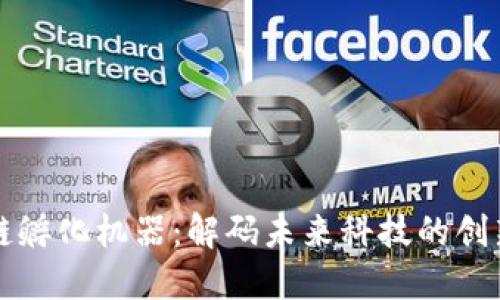 区块链孵化机器：解码未来科技的创新引擎