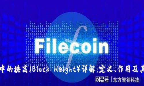 区块链中的块高（Block Height）详解：定义、作用及其重要性