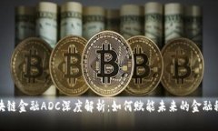 区块链金融ADC深度解析：