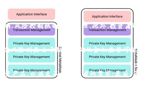 区块链基金的背景分析：理解其运作机制与市场动向

区块链基金,投资策略,市场趋势/guanjianci

近年来，区块链技术因其去中心化和安全性而备受关注，相关的投资基金也逐渐崭露头角。区块链基金主要是投资于与区块链技术相关的初创企业、项目或代币。这种投资模式不仅吸引了大量投资者的兴趣，也推动了整个区块链生态系统的发展。本文将详细分析区块链基金的背景、运作机制、市场趋势，以及相关的投资策略。

一、区块链技术的兴起
区块链技术最初由比特币引入，作为一种去中心化的交易记录机制，它使得数字货币的安全性和透明度得以提升。随着比特币的成功，越来越多的人开始关注这一技术。区块链的优势在于其去中心化、不可篡改和透明性，使得它在金融、供应链管理、医疗、物联网等多个领域都有广阔的应用前景。这些因素共同推动了区块链行业的快速发展，并为区块链基金的出现奠定了基础。

二、区块链基金的定义与类型
区块链基金通常指的是专注于投资区块链相关项目的投资基金。根据投资对象的不同，区块链基金可分为几种主要类型：
ul
    listrong风险投资基金/strong：主要投资于初创企业，尤其是在区块链领域有创新性和成长潜力的公司。/li
    listrong对冲基金/strong：通过多种投资策略，包括投机、套利等，利用市场波动来获取收益。/li
    listrong指数基金/strong：投资于区块链相关股票或代币，旨在复制特定指数的表现。/li
/ul
以上类型的区块链基金在市场上各有侧重，吸引不同类型的投资者。

三、区块链基金的运作机制
区块链基金的运作机制主要包括募资、投资、管理与退出四个环节。在募资阶段，基金管理人会制定投资策略，吸引投资者的资金。通过合约和透明的账本技术，投资者可以清晰地看到资金的流向及使用情况。
在投资阶段，基金会对多个区块链项目进行尽职调查，并决定具体的投资方案。管理阶段则包括定期向投资者披露资金运作情况及项目进展，确保透明度。在退出阶段，基金会根据市场情况，选择合适的时机把投资资产变现，以实现收益。

四、目前区块链基金的市场趋势分析
近年来，随着区块链技术的不断成熟，投资者对区块链基金的兴趣持续升温。目前，市场上涌现出大量的区块链基金，这些基金主要投资于加密货币、金融科技、供应链管理等相关领域。
市场趋势显示，越来越多的传统金融机构开始参与到区块链基金中，推动了整个投资生态的转型。同时，合规性成为区块链基金发展的重要关注点，许多国家和地区开始出台相关法规，确保投资过程的安全性和透明度。随着市场的不断扩大，区块链基金的投资策略也在不断进化，从简单的投资转向更加复杂和多样化的经营模式。

五、区块链基金面临的挑战
尽管区块链基金在市场上表现出色，但仍然面临诸多挑战。首先，市场的不确定性和波动性使得许多投资者感到不安。此外，缺乏明确的监管标准也是区块链基金发展的障碍之一，许多投资者在选择时会考虑合规性的问题。
其次，区块链项目的技术复杂性和高风险性也给投资者带来了决策难题。如何识别优质项目，是许多基金管理人面临的挑战。最后，市场情绪和舆论对区块链基金的影响也不可忽视，投资者的心理预期往往会直接反映在市场的动荡之中。

六、区块链基金的未来展望
尽管目前区块链基金面临多重挑战，但其未来的发展潜力依然被广泛看好。随着技术的持续进步和市场的不断成熟，预计将有更多的创新型投资产品涌现。未来，区块链基金可能会朝着更加智能化、透明化的方向发展，同时也会更加强调风险控制和合规性。投资者在选择区块链基金时，应关注其历史业绩、投资策略和团队背景，以做出更明智的投资选择。

七、总结
区块链基金作为新兴的投资工具，正在 reshape 投资市场。其背景分析提供了对投资趋势、市场机制的深入理解。尽管面临诸多挑战，区块链基金仍展现出良好的发展前景。未来，随着市场规范的逐渐落实和技术的完善，区块链基金将成为连接传统金融与创新科技的重要桥梁。

相关问题

问题1：区块链基金与传统基金的区别在哪里？
区块链基金与传统基金之间的本质区别在于投资对象和运作方式。传统投资基金一般投资于成熟企业的股票、债券等，而区块链基金通常专注于区块链相关的初创企业和加密货币。此外，在运作方式上，区块链基金利用去中心化的账本技术，增加了投资过程的透明度。而传统基金较为依赖于中心化的机构进行管理和运作。区块链基金的去中心化特点使得其能够更高效地追踪和确认投资流向，从而提升了资金的安全性。

问题2：区块链基金的投资策略有哪些？
区块链基金的投资策略主要可以分为几种：第一种是直接投资策略，即直接购买区块链项目的代币或股票；第二种是组合投资策略，通过构建多样化的投资组合来分散风险；第三种是对冲策略，即通过对冲基金方式，利用价差、套利等手段获取收益；最后还有长线持有策略，针对优秀的区块链项目进行长期投资，期待其未来增值。这些投资策略根据市场情况会有所调整，以适应不断变化的投资环境。

问题3：如何选择合适的区块链基金？
选择合适的区块链基金首先需要了解自己的风险承受能力和投资目标。投资者应关注基金的历史业绩、投资组合、管理团队和费用结构，以判断其未来表现。特别是要关注其投资策略是否清晰、风险控制机制是否合理。此外，投资者还可以关注基金的透明度和合规性，确保资金的安全。在选择过程中，不可忽略市场趋势的变化，及时调整投资组合。

问题4：区块链基金投资的风险有哪些？
区块链基金投资的风险主要包括市场风险、技术风险、合规风险和流动性风险。市场风险指的是由于市场波动导致基金投资价值的下降；技术风险主要来自于项目的技术失败或安全漏洞；合规风险则是由于缺乏明确的金融监管可能带来的法律风险；流动性风险则是在需要变现时，资产不能及时出售的风险。了解这些风险能帮助投资者更好地做出投资决策。

问题5：区块链基金未来的发展趋势是什么？
区块链基金未来的发展趋势可能包括：第一，更加强调合规性和透明度，吸引更多的机构投资者参与；第二，随着量化投资技术的提升，基金运作将更加智能化；第三，可能出现更多的多元化投资产品，以满足不同投资者的需求；最后，区块链基金可能会与传统金融进一步融合，促进金融行业的变革。这些趋势将推动其在未来的金融市场中占有一席之地。