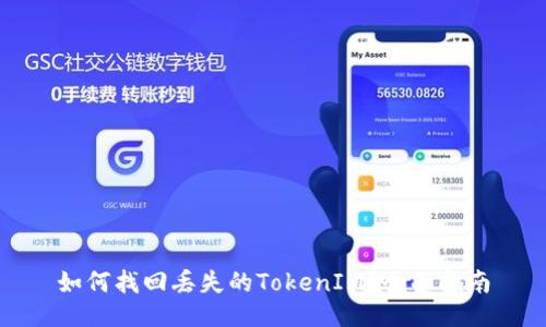 如何找回丢失的TokenIM？全面指南
