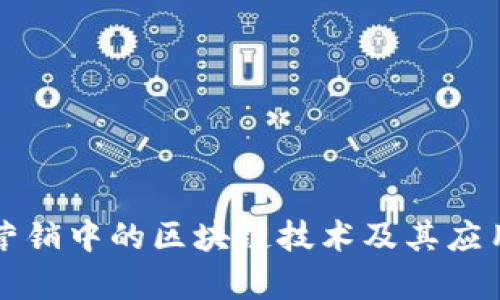 市场营销中的区块链技术及其应用解析