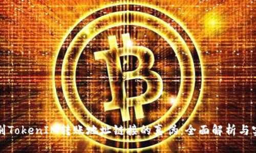 如何辨别TokenIM转账地址链接的真伪：全面解析与实用指南