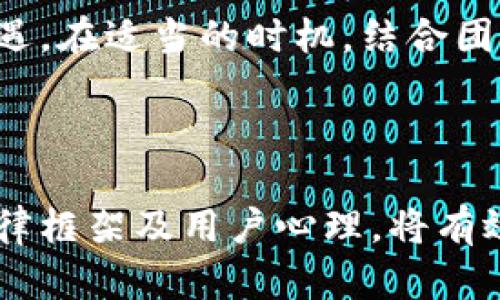 Tokenim发币可以重名字吗？

在加密货币领域，项目方在创建新币种或代币时，通常会给这些新加密资产起一个独特的名字和标志。这是一个重要的品牌建设过程，因为名字不仅仅是一个标签，它也可以影响投资者的第一印象。然而，有关“Tokenim发币是否可以重名字”这一问题，涉及到多个方面，包括法律、技术、品牌影响力等。

### 一、Tokenim发币的基本概念

首先，了解Tokenim的基本概念是相关讨论的前提。Tokenim是一个一般用于发币的框架或平台，旨在为用户提供一个便捷的发币服务，通常允许个人或团队在其上发行自己的代币。这样的服务通常包括智能合约的创建、代币分发、白皮书生成等。

### 二、重命名的可能性和必要性

#### 1. 重新命名的技术可行性

在技术上，重命名代币并不是一个复杂的过程。项目方可以通过修改智能合约的相关参数来实现代币名称的改变。这一过程可能涉及到新版本的智能合约部署，并要求用户将旧代币交换为新代币。这种方法也被称为代币升级。

#### 2. 重新命名的必要性

项目方之所以考虑重命名，通常是出于品牌调整、市场定位或改善公众形象等考虑。例如，如果原来的名字由于与其他项目的相似性引起了混淆，或者该项目在发布后面临负面新闻，重命名可能是重塑品牌形象的一个有效方法。

### 三、法律和合规方面的考虑

#### 1. 法律合规性

重新命名代币涉及到法律和合规性的问题。在许多国家，发行代币必须遵循特定的规定，特别是如果代币被视为证券。在进行重新命名操作前，项目方应咨询法律顾问，确保新名称不会侵犯他人的商标权或版权，并符合当地法律法规。

#### 2. 商标注册

如果项目方希望长期使用新名称，需要在相关国家或地区注册商标以保护该名称。商标注册流程复杂且涉及费用，但它能够确保项目方对其品牌名称的控有合法权利。若项目方不进行商标注册，则可能导致名称在未来被其他竞争对手或不正当行使者抢注，给品牌发展带来潜在风险。

### 四、用户体验和市场反应

#### 1. 用户的接受程度

用户对代币名称的重命名可能会有不同的反应。有些用户可能会欢迎这种变化，认为这是新开始的表现，而另一些用户则可能会对名称改变感到不安或困惑，尤其是在他们已经习惯于使用原始名称的情况下。因此，在决定是否重命名时，项目方应考虑用户的感受，并尝试进行市场调研，以衡量重命名的影响。

#### 2. 对市场的影响

代币的命名不仅仅是品牌化的过程，它也直接影响市场的交易量和流动性。换一个名字可能导致投资者的信任度下降，影响代币的上涨潜力。因此，重命名后，项目方需要进行积极的市场宣传，确保用户了解名称变化的原因，有助于恢复或提升投资者的信心。

### 五、重命名的后续工作

#### 1. 更新文档和社区沟通

在进行重命名后，项目方需要及时更新所有相关文档、网站、社交媒体平台以及用户手册，并通过公告和社区互动解释重命名的原因和好处，以减小用户的疑虑。

#### 2. 教育用户关于新代币的使用

为了帮助用户顺利过渡到新命名的代币，项目方应提供详细的指南和教程，解释如何在新代币上进行操作，包括交换、存储和交易等方面。

### 结论

总的来说，Tokenim发币是可以重命名的，但这一过程需要综合考虑技术、法律、市场及用户体验等多方面的因素。虽然重命名可能是为了提升品牌形象和市场露出，但项目方需要在执行前做好充分的准备，以确保这一转变能够为项目带来正面影响。

---

### 相关问题

1. **重命名对代币的法律影响有哪些？**
2. **用户如何看待代币的重命名？**
3. **重命名对市场交易会有何影响？**
4. **项目方在重命名后需要做哪些推广？**
5. **如何保证新名称不侵犯商标权？**

#### 问题一：重命名对代币的法律影响有哪些？

重命名代币的法律影响主要体现在商标法、版权法以及其他相关法律法规上。首先，如果代币的旧名称已经在某些地区注册为商标，项目方在重新命名时必须确保新名称并未侵犯他人的商标权。

此外，重命名可能影响代币的证券性质。在某些法律框架下，重新命名可能会被视为新的代币发行，这可能会引发额外的法律合规要求，包括注册、披露和监管要求。因此，在进行重命名前，项目方应咨询法律顾问，以了解所有可能的法律后果。

其次，项目方还需要考虑新的名称是否与现有的法律法规相符。例如，一些国家限制特定名称的使用，特别是涉及金融、投资、支付等领域的代币。因此，项目方应该进行必要的法律尽职调查，以确保新名称符合所有相关法律和规定。

#### 问题二：用户如何看待代币的重命名？

用户对代币重命名的反应各不相同，通常取决于原名称和新名称之间的差异以及项目方对此次变更的透明度。大部分用户会关注项目方重命名的原因，用户希望理解这一变化是否代表了项目的发展方向，或者涉及其他重大变革。

如果用户对重命名缺乏信任，那么换个名字也可能导致用户离开，选择更为可信的替代品。为了挽救用户的信心，项目方应积极与用户沟通，加强对新名称背后故事的解读，展示改变的积极意义。

此外，用户的普遍认知水平也是一个重要因素。例如，对于新进用户而言，重命名可能是个好消息，能吸引他们的眼球，提高项目的曝光度。而对于长期持有的用户，他们可能因为移情别恋而感到失落，甚至解除对代币的持有。因此，项目方在重命名前应进行详细的用户调研，以获取用户的反馈。

#### 问题三：重命名对市场交易会有何影响？

市场对代币重命名的反应可能影响代币的交易量和流动性。通常情况下，代币的名称与其品牌形象和市场认可度紧密相关。当重命名发生时，短期内投资者可能会出现恐慌情绪，导致交易量下降。这是因为许多投资者在未获取更多信息的情况下，对新名称表示抵触。

然而，重命名如果能够顺利推广，且围绕新名称展开有效的市场活动，代币交易量可能会随之恢复并进一步上涨。换言之，重命名在短期内可能导致负面影响，但也可能成为品牌重打造的机遇。

### 结尾

Tokenim的重命名可行性是存在的，但项目方应在法律、市场和用户体验等多个层面上进行深思熟虑的规划和执行。重命名既是挑战，也是机遇，在适当的时机，结合团队的战略目标和市场需求，运用有效的沟通机制可以帮助项目成功实现品牌更新。

---

通过以上分析和讨论，我们可以看到Tokenim发币的重命名是一个复杂但可行的过程，具有潜在的利与弊。项目方如果能够妥善规划，理解法律框架及用户心理，将有效提升项目的竞争力和市场认可度。