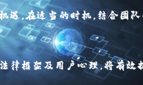 Tokenim发币可以重名字吗？

在加密货币领域，项目方在创建新币种或代币时，通常会给这些新加密资产起一个独特的名字和标志。这是一个重要的品牌建设过程，因为名字不仅仅是一个标签，它也可以影响投资者的第一印象。然而，有关“Tokenim发币是否可以重名字”这一问题，涉及到多个方面，包括法律、技术、品牌影响力等。

### 一、Tokenim发币的基本概念

首先，了解Tokenim的基本概念是相关讨论的前提。Tokenim是一个一般用于发币的框架或平台，旨在为用户提供一个便捷的发币服务，通常允许个人或团队在其上发行自己的代币。这样的服务通常包括智能合约的创建、代币分发、白皮书生成等。

### 二、重命名的可能性和必要性

#### 1. 重新命名的技术可行性

在技术上，重命名代币并不是一个复杂的过程。项目方可以通过修改智能合约的相关参数来实现代币名称的改变。这一过程可能涉及到新版本的智能合约部署，并要求用户将旧代币交换为新代币。这种方法也被称为代币升级。

#### 2. 重新命名的必要性

项目方之所以考虑重命名，通常是出于品牌调整、市场定位或改善公众形象等考虑。例如，如果原来的名字由于与其他项目的相似性引起了混淆，或者该项目在发布后面临负面新闻，重命名可能是重塑品牌形象的一个有效方法。

### 三、法律和合规方面的考虑

#### 1. 法律合规性

重新命名代币涉及到法律和合规性的问题。在许多国家，发行代币必须遵循特定的规定，特别是如果代币被视为证券。在进行重新命名操作前，项目方应咨询法律顾问，确保新名称不会侵犯他人的商标权或版权，并符合当地法律法规。

#### 2. 商标注册

如果项目方希望长期使用新名称，需要在相关国家或地区注册商标以保护该名称。商标注册流程复杂且涉及费用，但它能够确保项目方对其品牌名称的控有合法权利。若项目方不进行商标注册，则可能导致名称在未来被其他竞争对手或不正当行使者抢注，给品牌发展带来潜在风险。

### 四、用户体验和市场反应

#### 1. 用户的接受程度

用户对代币名称的重命名可能会有不同的反应。有些用户可能会欢迎这种变化，认为这是新开始的表现，而另一些用户则可能会对名称改变感到不安或困惑，尤其是在他们已经习惯于使用原始名称的情况下。因此，在决定是否重命名时，项目方应考虑用户的感受，并尝试进行市场调研，以衡量重命名的影响。

#### 2. 对市场的影响

代币的命名不仅仅是品牌化的过程，它也直接影响市场的交易量和流动性。换一个名字可能导致投资者的信任度下降，影响代币的上涨潜力。因此，重命名后，项目方需要进行积极的市场宣传，确保用户了解名称变化的原因，有助于恢复或提升投资者的信心。

### 五、重命名的后续工作

#### 1. 更新文档和社区沟通

在进行重命名后，项目方需要及时更新所有相关文档、网站、社交媒体平台以及用户手册，并通过公告和社区互动解释重命名的原因和好处，以减小用户的疑虑。

#### 2. 教育用户关于新代币的使用

为了帮助用户顺利过渡到新命名的代币，项目方应提供详细的指南和教程，解释如何在新代币上进行操作，包括交换、存储和交易等方面。

### 结论

总的来说，Tokenim发币是可以重命名的，但这一过程需要综合考虑技术、法律、市场及用户体验等多方面的因素。虽然重命名可能是为了提升品牌形象和市场露出，但项目方需要在执行前做好充分的准备，以确保这一转变能够为项目带来正面影响。

---

### 相关问题

1. **重命名对代币的法律影响有哪些？**
2. **用户如何看待代币的重命名？**
3. **重命名对市场交易会有何影响？**
4. **项目方在重命名后需要做哪些推广？**
5. **如何保证新名称不侵犯商标权？**

#### 问题一：重命名对代币的法律影响有哪些？

重命名代币的法律影响主要体现在商标法、版权法以及其他相关法律法规上。首先，如果代币的旧名称已经在某些地区注册为商标，项目方在重新命名时必须确保新名称并未侵犯他人的商标权。

此外，重命名可能影响代币的证券性质。在某些法律框架下，重新命名可能会被视为新的代币发行，这可能会引发额外的法律合规要求，包括注册、披露和监管要求。因此，在进行重命名前，项目方应咨询法律顾问，以了解所有可能的法律后果。

其次，项目方还需要考虑新的名称是否与现有的法律法规相符。例如，一些国家限制特定名称的使用，特别是涉及金融、投资、支付等领域的代币。因此，项目方应该进行必要的法律尽职调查，以确保新名称符合所有相关法律和规定。

#### 问题二：用户如何看待代币的重命名？

用户对代币重命名的反应各不相同，通常取决于原名称和新名称之间的差异以及项目方对此次变更的透明度。大部分用户会关注项目方重命名的原因，用户希望理解这一变化是否代表了项目的发展方向，或者涉及其他重大变革。

如果用户对重命名缺乏信任，那么换个名字也可能导致用户离开，选择更为可信的替代品。为了挽救用户的信心，项目方应积极与用户沟通，加强对新名称背后故事的解读，展示改变的积极意义。

此外，用户的普遍认知水平也是一个重要因素。例如，对于新进用户而言，重命名可能是个好消息，能吸引他们的眼球，提高项目的曝光度。而对于长期持有的用户，他们可能因为移情别恋而感到失落，甚至解除对代币的持有。因此，项目方在重命名前应进行详细的用户调研，以获取用户的反馈。

#### 问题三：重命名对市场交易会有何影响？

市场对代币重命名的反应可能影响代币的交易量和流动性。通常情况下，代币的名称与其品牌形象和市场认可度紧密相关。当重命名发生时，短期内投资者可能会出现恐慌情绪，导致交易量下降。这是因为许多投资者在未获取更多信息的情况下，对新名称表示抵触。

然而，重命名如果能够顺利推广，且围绕新名称展开有效的市场活动，代币交易量可能会随之恢复并进一步上涨。换言之，重命名在短期内可能导致负面影响，但也可能成为品牌重打造的机遇。

### 结尾

Tokenim的重命名可行性是存在的，但项目方应在法律、市场和用户体验等多个层面上进行深思熟虑的规划和执行。重命名既是挑战，也是机遇，在适当的时机，结合团队的战略目标和市场需求，运用有效的沟通机制可以帮助项目成功实现品牌更新。

---

通过以上分析和讨论，我们可以看到Tokenim发币的重命名是一个复杂但可行的过程，具有潜在的利与弊。项目方如果能够妥善规划，理解法律框架及用户心理，将有效提升项目的竞争力和市场认可度。