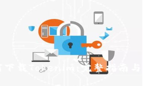 苹果手机如何下载Tokenim：完整指南与常见问题解答