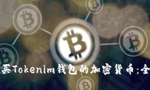 如何购买Tokenim钱包的加密货币：全面指南