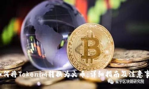  如何将Tokenim转换为火币：详细指南及注意事项