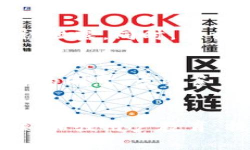   如何保障Tokenim的安全性与保护措施 / 

 guanjianci Tokenim安全, Tokenim保护措施, Tokenim隐私安全 /guanjianci 

在现代数字经济中，Tokenim作为一种新兴的数字资产工具，其安全性备受关注。Tokenim的安全不仅关乎每一个用户的财产安全，也涉及整个区块链生态系统的健康发展。本文将详细分析如何保障Tokenim的安全性与保护措施，并解答一些相关的问题。本文将分为多个部分进行深入探讨。

Tokenim的基本概念及工作机制
Tokenim是基于区块链技术的数字资产，具有去中心化、不可篡改和透明性等特性。它们不仅能代表货币价值，还可以用来表示资产、权益或其他实物资产的拥有权。Tokenim的工作机制主要依赖于智能合约和区块链网络，确保交易的安全和可靠。

Tokenim的发行通常是通过ICO（首次代币发行）或IEO（首次交易所发行）等方式进行的。用户通过加密钱包进行Tokenim的存储和交易，任何Tokenim的转移都需要在区块链上进行验证。此外，Tokenim的安全性还依赖于区块链技术的算法安全性，普遍采用SHA-256等加密算法来保护数据信息的传输与存储。

如何提高Tokenim的安全性
保障Tokenim的安全性是一个综合性的问题，涉及到技术、管理和用户行为多个方面。

1. 使用硬件钱包：用户在存储Tokenim时，尽量选择使用硬件钱包。硬件钱包在物理层面上具有更高的安全性，不易被黑客攻击。相比于软件钱包，硬件钱包的私钥存储在离线设备中，更难以被非法获取。

2. 定期更新软件：用户在使用数字钱包或交易平台时，应定期更新软件版本以确保及时修复安全漏洞。此外，及时关注Tokenim相关的安全信息和公告，以便快速响应潜在的安全风险。

3. 强密码和双因素身份验证：用户在创建账户时，应使用强密码，并开启双因素身份验证（2FA）。这可以有效增加账户的安全性并保护用户的Tokenim不被盗用。

4. 安全交易平台选择：在选择交易平台时，用户应选择那些信誉好、采取高安全标准的平台进行交易。同时，了解平台的安全保障措施和历史记录，避免选择那些安全事件频发的平台。

Tokenim保护措施的法律框架
随着Tokenim的广泛应用，法律监管也变得愈发重要。保护用户的Tokenim安全需要建立在健全的法律框架之上。

1. 数据隐私保护法律: 各国的法律不同，但一般而言，隐私数据的保护已经成为全球范围内关注的重点。GDPR（通用数据保护条例）作为欧盟内较为严格的数据安全法规，要求企业对用户的数据使用保持透明，同时需要用户明确同意数据使用方式。Tokenim持有者的个人信息和交易数据也是法案涵盖的范围之一。

2. 金融监管: Tokenim涉及金融资产的属性，使其受到越来越多国家和地区的监管。不同国家对Tokenim的法规要求有所不同，包括反洗钱（AML）和了解客户（KYC）政策。这些法律要求交易所客户提供身份信息，以帮助打击金融犯罪。

3. 交易所的合规性要求: 交易平台应按照相关法律法规运营，确保其文化培训、法律合规性和技术实施等方面都能保护投资者的权益。合规性要求也包括对交易数据的准确性和完整性进行严格把关。

Tokenim安全案例研究
了解现实中的Tokenim安全事件的发生情况能帮助我们更加深刻地理解Tokenim的安全保护措施的必要性。

1. Mt. Gox事件: 2014年，知名比特币交易所Mt. Gox关闭，导致850,000比特币被盗，损失额高达四亿美元。该事件揭示了数字资产交易所安全的脆弱性，促使后来者加强对用户资金的保护。

2. Bitfinex事件: 2016年，Bitfinex交易所也遭受黑客攻击，约72万比特币被盗。Bitfinex之后采取了一系列措施改进安全性，包括增加多重签名和利用马萨诸塞州的法律来限制用户损失等。

3. 以太坊DAO攻击: 2016年，以太坊的DAO（去中心化自治组织）遭遇黑客攻击，攻击者利用漏洞转移了价值约5000万美元的以太币。为了挽回损失，以太坊进行了硬分叉，从而创建了以太坊经典（ETC）和以太坊（ETH）两个网络。

用户在Tokenim安全中扮演的角色
用户在保护Tokenim安全方面起着不可或缺的作用，用户的行为直接影响到Tokenim的安全性。

1. 了解风险: 用户在投资Tokenim时，必须对数字资产的特性有清晰的了解，包括市场波动、技术风险和法律风险。深入了解这些风险将帮助用户在使用Tokenim时做出更明智的决策。

2. 谨慎分享信息：用户在社交网络和线上论坛上分享Tokenim交易经历时，需谨慎避免泄露私人信息，确保不被其他人利用。

3. 定期监控账户：用户应定期检查自己的Tokenim账户与交易记录，及时发现异常情况，一旦发现可疑交易，必须尽快报告给交易所或者钱包服务提供商。

未来Tokenim的安全发展方向
展望未来，Tokenim安全的发展方向将集中在技术创新与法律完善方面。

1. 技术创新: 比如通过量子计算提升加密算法，提升Tokenim的安全性；开发基于人工智能的风险监控系统，实现自动化风险检测与防范；采用隐私技术，如零知识证明（ZKP）等，确保用户交易的匿名性。

2. 法律与监管: 未来各国或许会进一步加强对Tokenim和区块链的监管，以保护投资者权益。同时，推广法律的普及，将Tokenim的相关法律知识传递给投资者，提高用户对法律风险的科学认知。

结语
Tokenim的安全性不是单一因素所能决定的，它是技术、管理、法律以及用户行为等多重因素共同作用的结果。在这个数字化愈发深入的时代，提高Tokenim安全性与保护措施应成为全社会的共同责任。用户需牢记自身的安全意识，选择安全的交易环境和技术手段，而各国及交易所也应积极落实法律法规和技术措施，形成共同维护Tokenim安全的合力。

常见问题

1. Tokenim是否会面临被盗的风险？
是的，Tokenim作为一种数字资产，面临网络攻击、投资者错误操作及内部控制不足等多方面的被盗风险。为了降低这种风险，用户应选择安全性高的存储方案，例如硬件钱包，并加强账户安全控制，如设定强密码和双因素身份验证。同时，选择知名且信誉好的交易所进行交易。

2. 用户如何判断Tokenim交易平台的安全性？
判断Tokenim交易平台的安全性，可以从以下几个角度考虑：首先，检查平台的历史安全事件，平台背后是否有合理的担保和法律支持；其次，了解平台是否使用了SSL加密技术，确保数据传输的安全性；再次，检查平台是否提供了多重签名的安全措施，提升用户资金的安全性。最后，了解其他用户的反馈信息，综合评估交易平台的声誉与风险。

3. Tokenim隐私数据如何保护？
Tokenim隐私数据保护需要从法律与技术两方面着手。从法律角度看，需遵循相关隐私保护法规；从技术角度看，采用强加密技术与访问控制机制，确保用户隐私数据不被泄露。同时，平台应对用户的个人信息进行加密处理，限权访问，以降低平台自身的安全风险。

4. 什么是多重签名技术，如何提升Tokenim的安全性？
多重签名是一种增强安全性的技术，它要求多个私钥共同验证一次交易才能完成。这意味着即使一个私钥被盗，盗贼也无法动用用户的Tokenim，而需要其他私钥持有者的同意。多重签名技术不仅能提供额外的保护，还能防止内部人员的舞弊行为。

5. 未来Tokenim安全工作的重点将是什么？
未来Tokenim安全工作的重点将集中在五个方面：提升技术手段，包括加密技术和风险控制系统的创新；完善法律法规，要求交易所和钱包提供商遵守更严格的安全标准；加强用户教育，提高用户对Tokenim安全风险的认知；推动跨行业合作，共同应对网络安全挑战；建立安全事件的快速响应与处理机制。