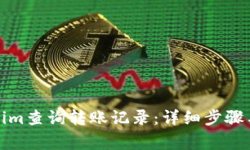 如何使用Tokenim查询转账记录：详细步骤与常见问题解答