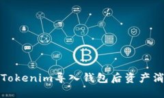 如何解决Tokenim导入钱包后