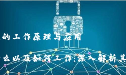 解析区块链的工作原理与应用

区块链是什么以及如何工作：深入解析其原理与应用