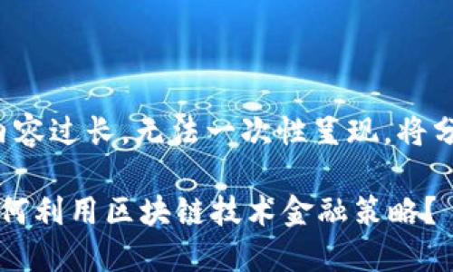 生成的内容过长，无法一次性呈现。将分段提供。

 京东如何利用区块链技术金融策略？