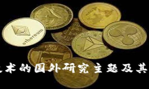 区块链技术的国外研究主题及其未来发展
