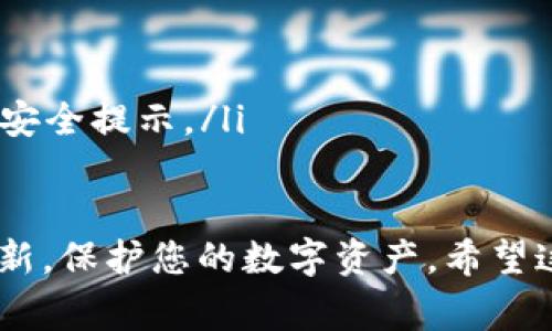   Tokenim钱包安装指南：详细步骤与常见问题解答 / 
 guanjianci Tokenim钱包, 钱包安装, 电脑钱包 /guanjianci 

在数字货币和区块链技术快速发展的今天，拥有一个安全且方便的钱包显得尤为重要。Tokenim钱包作为一种新兴的数字货币钱包，为用户提供了安全、高效的资产管理功能。本文将为您详细介绍如何在电脑上安装Tokenim钱包，以及在这一过程中可能会遇到的相关问题和解答。

为什么选择Tokenim钱包?
Tokenim钱包是一款高效的数字货币钱包，它支持多种类型的加密货币，包括比特币、以太坊等主流币种。选择Tokenim钱包有以下几个优点：
ul
  listrong安全性高：/strongTokenim钱包采用先进的加密技术，确保用户的资产和隐私得到有效保护。/li
  listrong用户友好：/strong它的界面设计，方便新手用户上手使用。/li
  listrong多币种支持：/strongTokenim钱包不仅支持主流币种，还支持小众币种，满足不同用户的需求。/li
  listrong开放的社区支持：/strong作为一款开源钱包，用户可以随时查看其源代码，确保透明性和安全性。/li
/ul

Tokenim钱包的安装步骤
在安装Tokenim钱包之前，确保您的电脑满足以下系统要求：
ul
  li操作系统：Windows 10及以上、macOS 10.13及以上、Linux (64位)/li
  li内存：至少2GB RAM/li
  li空间：至少200MB可用存储空间/li
/ul

以下是Tokenim钱包的安装步骤：

h4步骤一：访问官方网站/h4
首先，打开浏览器，访问Tokenim官网（注意：请始终确保您下载钱包的来源是官方网站，以避免潜在的安全风险）。

h4步骤二：下载钱包/h4
在官网首页，找到下载链接。根据您所使用的操作系统（Windows、Mac或Linux），选择相应的版本进行下载。

h4步骤三：安装程序/h4
下载完成后，找到下载的文件，然后双击运行安装程序。根据提示进行安装，通常只需点击“下一步”“同意协议”等操作即可完成安装。

h4步骤四：创建/导入钱包/h4
安装完成后，启动Tokenim钱包。您将会看到提示选择创建新钱包或导入现有钱包。选择适合您的选项。若是新用户，请选择“创建新钱包”，然后设置安全密码，并备份助记词。

h4步骤五：设备安全设置/h4
为了保护您的数字资产，建议启用两步验证等安全设置，确保即使设备被盗，您的资产依然安全。

Tokenim钱包的使用方法
安装完成后，您可以开始使用Tokenim钱包进行资金管理。以下是一些基本操作：

h4充值与提现/h4
在Tokenim钱包中，您可以选择相应的币种进行充值。一般情况下，您可以通过扫描二维码或复制地址的方式进行充值。提现操作同样简便，只需输入您希望提现的金额和目标地址即可。

h4查看交易记录/h4
Tokenim钱包提供详细的交易记录查询功能，用户可以随时查看自己的交易历史，确保资金安全与透明。

h4资产管理/h4
用户可以通过Tokenim钱包进行资产的管理与配置，支持多币种的同时进行投资与交易。

Tokenim钱包的常见问题

h4问题一：如何保证Tokenim钱包的安全性?/h4
Tokenim钱包将安全性放在首位，采用多重加密算法和先进的安全措施来保护用户的资产。用户在使用Tokenim钱包时，应注意以下几点：
ul
  listrong定期备份：/strong定期备份钱包数据和助记词，这是确保你可以重新访问钱包的关键。/li
  listrong使用复杂的密码：/strong建议使用强密码来保护钱包，避免使用简单易猜的密码。/li
  listrong启用两步验证：/strong为钱包启用两步验证，可以增加一个额外的安全层，以防止未授权的访问。/li
/ul
无论何时，用户都要保持警惕，确保自己的电脑安全不被病毒或恶意软件感染，定期更新钱包软件，以防止安全漏洞。

h4问题二：如何找回丢失的Tokenim钱包?/h4
如果用户丢失了Tokenim钱包，恢复钱包的关键在于助记词。如果你在创建钱包时做了备份，按以下步骤操作可以找回钱包：
ol
  li重新安装Tokenim钱包至你的设备。/li
  li运行程序后，选择“导入钱包”，输入此前备份的助记词。/li
  li设置新密码，确认恢复过程。/li
/ol
如果没有备份助记词，找回钱包将非常困难，因此强烈建议用户定期备份其钱包数据。

h4问题三：Tokenim钱包支持哪些币种?/h4
Tokenim钱包支持多种主流和小众币种，以下是一些主要支持的币种：
ul
  listrong比特币（BTC）：/strong作为最大的数字货币，Tokenim钱包全面支持比特币的存储与交易。/li
  listrong以太坊（ETH）：/strong用户可以在Tokenim钱包方便地管理以太坊及相关的ERC20代币。/li
  listrong其他币种： /strongTokenim钱包也支持一些其他代币，具体可在软件内查看最新支持币种列表。/li
/ul
在使用前，建议用户查看Tokenim官网或钱包内的说明，以获取最新的支持币种信息。

h4问题四：Tokenim钱包怎样进行安全交易？/h4
使用Tokenim钱包进行交易时，请遵循以下几个步骤，以确保安全：
ol
  listrong核实地址：/strong在发送任何资金之前，请务必核实接收方地址，确保输入无误。可以在发送前进行二次确认。/li
  listrong小额测试：/strong若您是第一次与某个地址进行交易，建议先发送少量金额进行测试，以确认交易正常。/li
  listrong保持软件更新：/strong定期更新Tokenim钱包确保软件的安全防护功能处于最新状态。/li
/ol
在交易过程中，如果遇到任何可疑情况，请及时停止操作并寻求帮助。

h4问题五：如何提高Tokenim钱包的使用效率？/h4
为了提高Tokenim钱包的使用效率，用户可以采取以下措施：
ul
  listrong熟悉界面：/strong花些时间熟悉Tokenim钱包的用户界面，以便快速找到所需功能。/li
  listrong设置快捷方式：/strong根据自己的使用习惯，调整钱包设置，添加常用功能的快捷方式，提升使用效率。/li
  listrong时刻关注消息更新：/strongTokenim钱包会定期推送消息和更新，关注这些信息可以帮助用户及时获取新功能和安全提示。/li
/ul

通过以上步骤和相关问题的解答，您应该能够顺利安装并有效使用Tokenim钱包。记得在使用过程中关注安全，定期备份和更新，保护您的数字资产。希望这篇文章能对您有所帮助，如果您还有其他问题，请随时联系Tokenim钱包的客服支持。